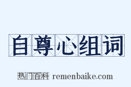 自尊心组词是什么意思的图片